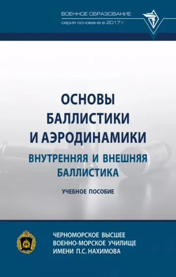 Селиванов, Козлов, Севрюков: Основы баллистики и аэродинамики. Внутренняя и внешняя баллистика. Учебное пособие