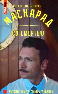 Иван Любенко: Маскарад со смертью
