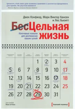 Кэнфилд, Хансен, Хьюитт: Цельная жизнь. Ключевые навыки для достижения ваших целей