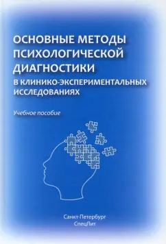 Баурова, Дьяконов, Марченко: Основные методы психологической диагностики в клинико-экспериментальных исследованиях. Учеб. пособие