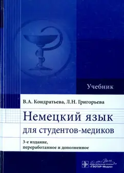 Кондратьева, Григорьева: Немецкий язык для студентов-медиков. Учебник