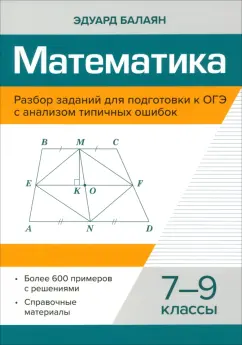 Эдуард Балаян: Математика. 7-9 классы. Разбор заданий для подготовки к ОГЭ