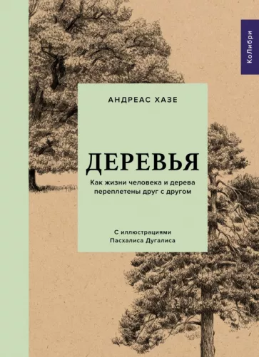 Андреас Хазе: Деревья. Как жизни человека и дерева переплетены друг с другом