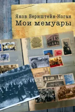 Яков Берштейн-Коган: Мои мемуары
