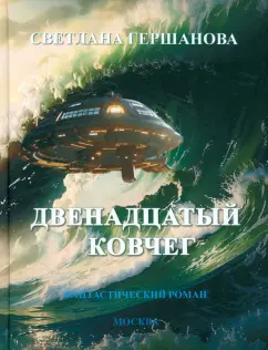 Светлана Гершанова: Двенадцатый Ковчег. Фантастический роман