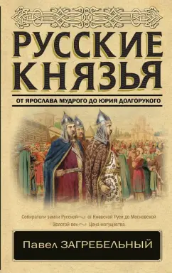 Павел Загребельный: Русские князья. От Ярослава Мудрого до Юрия Долгорукого