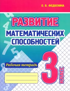 Ольга Федоскина: Развитие Математических способностей. 3 Класс. Рабочая тетрадь