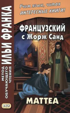 Жорж Санд: Французский с Жорж Санд. Маттеа