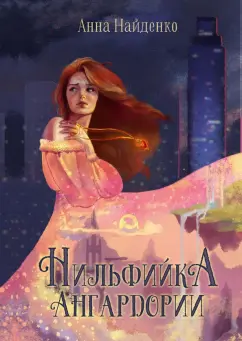 Анна Найденко: Нильфийка Ангардории