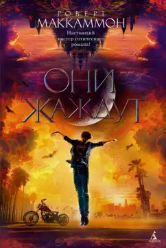 Роберт Маккаммон: Они жаждут