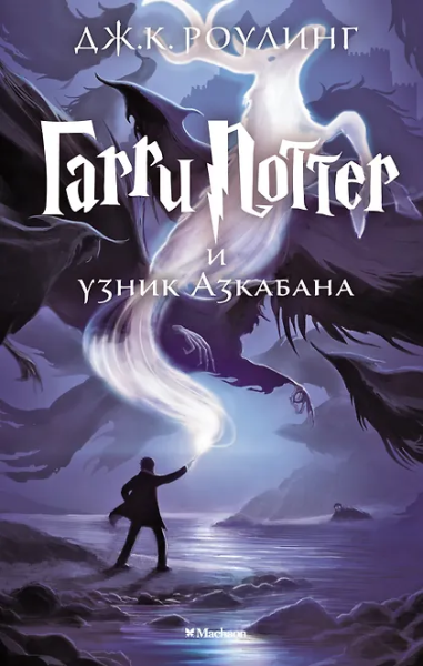 Роулинг Дж.К. (Гэлбрейт Р.): Гарри Поттер и узник Азкабана