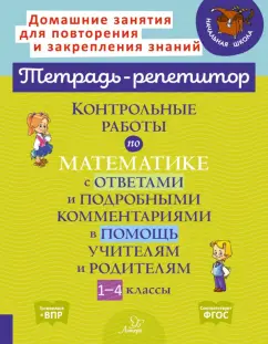 Марина Селиванова: Контрольные работы по математике с ответами и подробными комментариями в помощь учителям и родителям