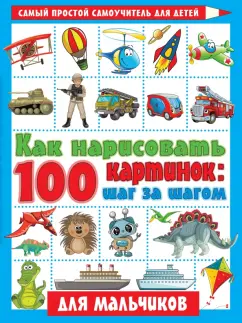 Как нарисовать 100 картинок для мальчиков. Шаг за шагом