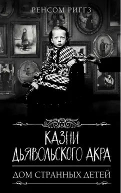 Ренсом Риггз: Казни Дьявольского Акра