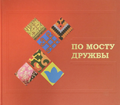 Андрей Лебедев: По мосту дружбы. Дни Татарстана в Башкортостане