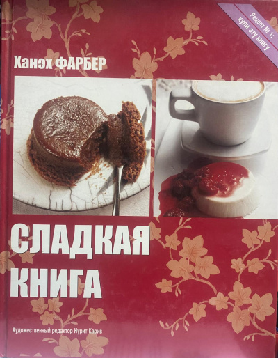 Ханоя Фарбер: Сладкая Книга