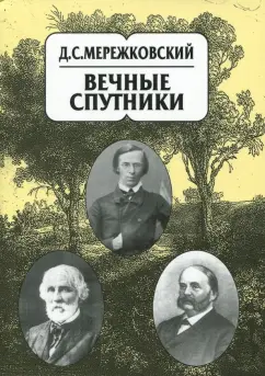 Дмитрий Мережковский: Собрание сочинений в 20-ти томах. Том 8. Вечные спутники