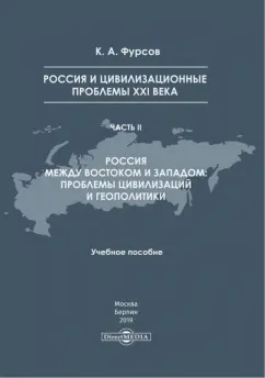 Кирилл Фурсов: Россия и цивилизационные проблемы XXI в. Часть 2. Учебное пособие