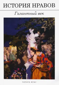 Эдуард Фукс: История нравов. Галантный век