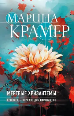Марина Крамер: Мертвые хризантемы