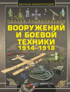 Ликсо, Шунков, Обухович: Полная энциклопедия вооружений и боевой техники 1914-1918