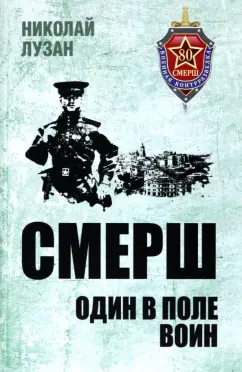 Николай Лузан: СМЕРШ. Один в поле воин