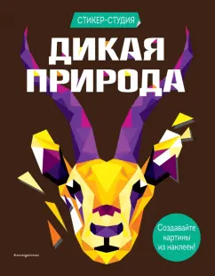 Карен Сид: Дикая природа (+ более 800 арт-стикеров)