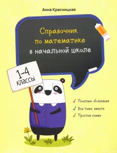 Анна Красницкая: Справочник по математике в начальной школе. 1-4 классы