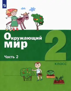 Вахрушев, Ловягин, Кремлева: Окружающий мир. 2 класс. Учебник. В 2-х частях. ФГОС