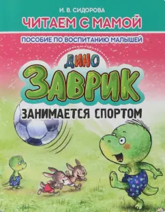 И. Сидорова: Заврик занимается спортом