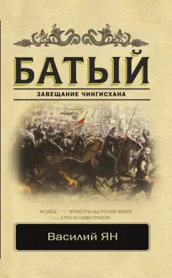 Василий Ян: Батый