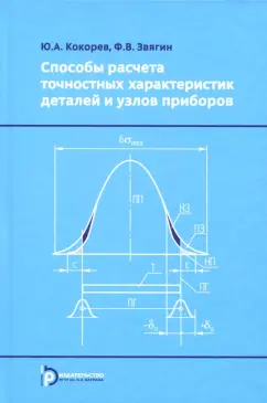 Кокорев, Звягин: Способы расчета точностных характеристик деталей и узлов приборов. Учебное пособие