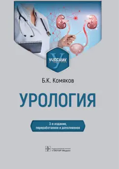 Борис Комяков: Урология. Учебник