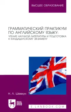 Наталья Шевкун: Грамматический практикум по английскому языку. Чтение научной литературы и подготовка к кандидатском