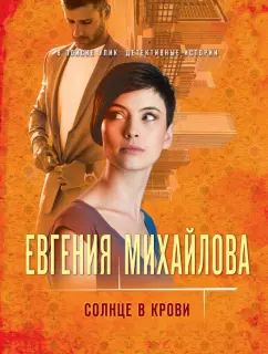 Евгения Михайлова: Солнце в крови