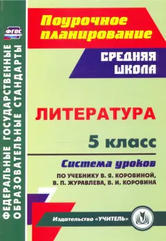 Ирина Карасева: Литература. 5 класс. Система уроков по учебнику В.Я. Коровиной, В.П. Журавлева, В.И. Коровина. ФГОС