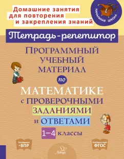 Хлебникова, Селиванова: Программный учебный материал по математике с проверочными заданиями и ответами. 1-4 классы