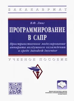 Виктор Лянг: Программирование в САПР. Учебное пособие