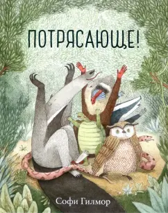 Софи Гилмор: Потрясающе!