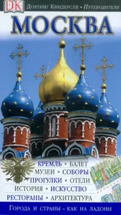 Москва. Путеводитель