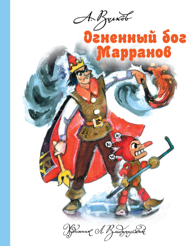 Волков Александр Мелентьевич, Владимирский Л. В.: Огненный бог Марранов