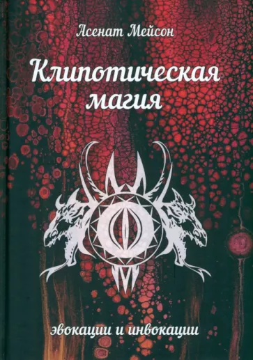 Асенат Мейсон: Клипотическая магия. Эвокации и инвокации
