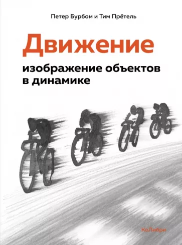 Бурбом, Прётель: Движение. Изображение объектов в динамике