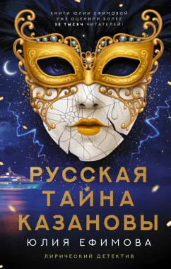 Юлия Ефимова: Русская тайна Казановы