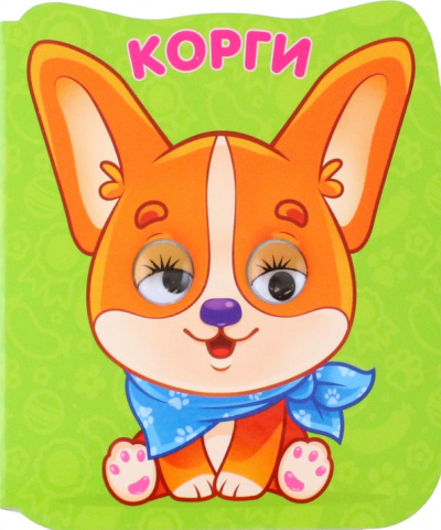 Корги