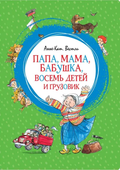 Вестли Анне-Катрине: Папа, мама, бабушка, восемь детей и грузовик