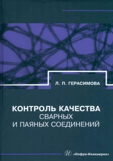Лилия Герасимова: Контроль качества сварных и паяных соединений. Справочник