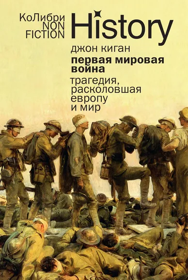 Джон Киган: Первая мировая война:  Трагедия, расколовшая Европу и мир
