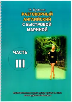 Марина Быстрова: Разговорный английский с Быстровой Мариной. Часть 3