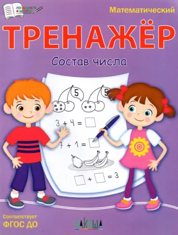 Светлана Чиркова: Тренажёр. Состав числа. ФГОС ДО